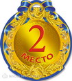 medal 2 mesto