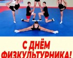 С ДНЁМ ФИЗКУЛЬТУРНИКА!
